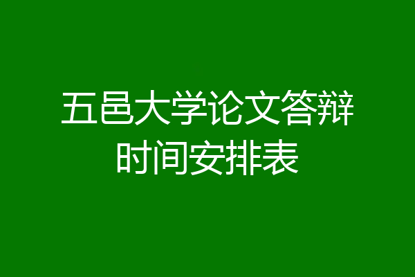 五邑大学论文答辩时间安排表