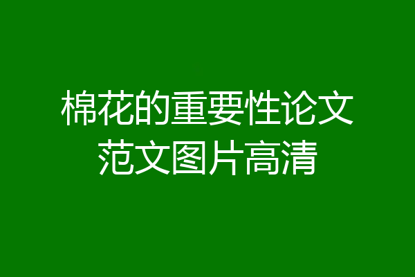 棉花的重要性论文范文图片高清