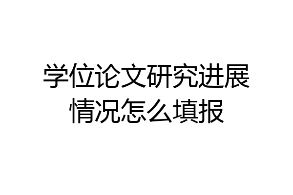 学位论文研究进展情况怎么填报