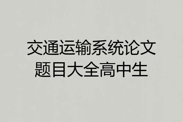 交通运输系统论文题目大全高中生