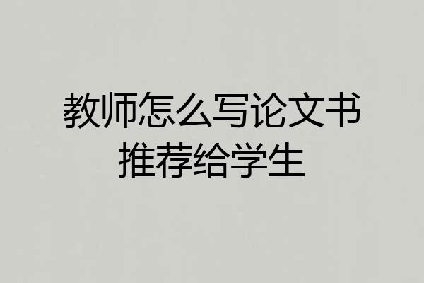 教师怎么写论文书推荐给学生