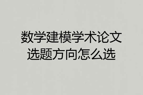 数学建模学术论文选题方向怎么选