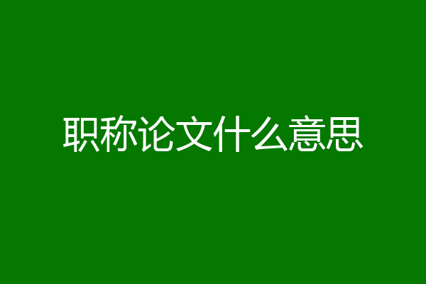 职称论文什么意思