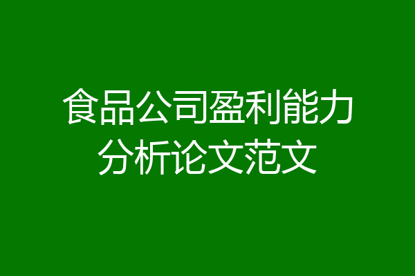 食品公司盈利能力分析论文范文