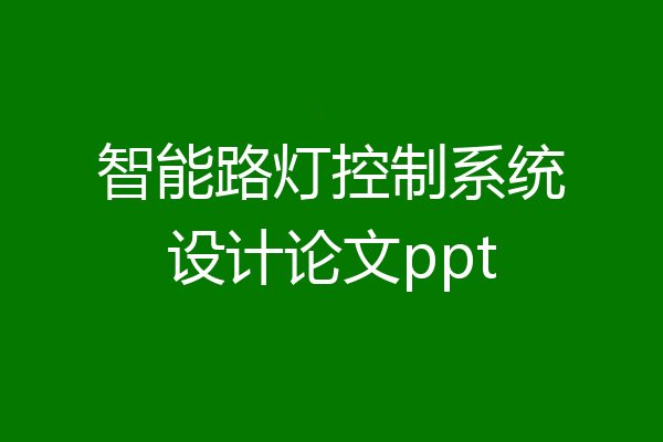 智能路灯控制系统设计论文ppt