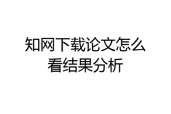 知网下载论文怎么看结果分析