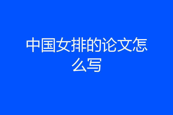 中国女排的论文怎么写