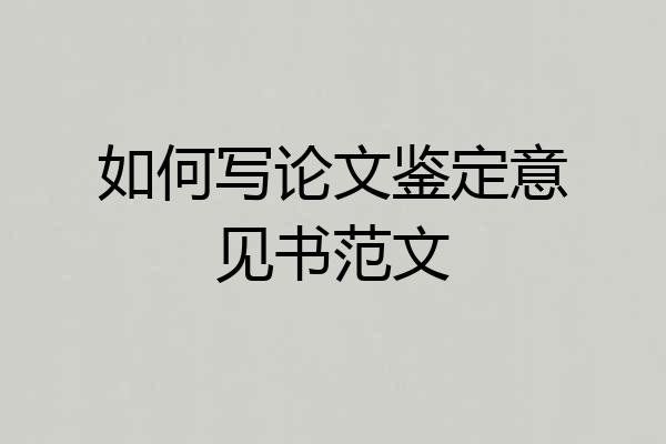 如何写论文鉴定意见书范文