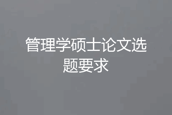 管理学硕士论文选题要求