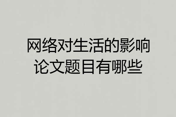 网络对生活的影响论文题目有哪些