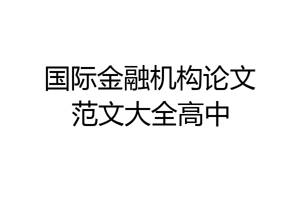 国际金融机构论文范文大全高中