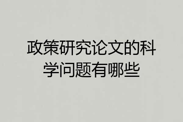 政策研究论文的科学问题有哪些
