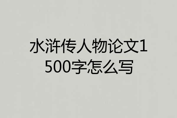 水浒传人物论文1500字怎么写