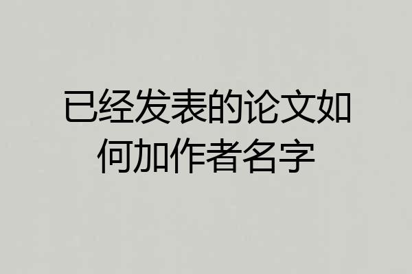 已经发表的论文如何加作者名字