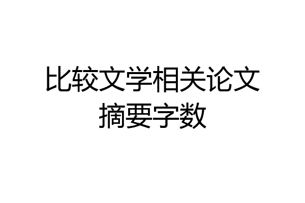 比较文学相关论文摘要字数