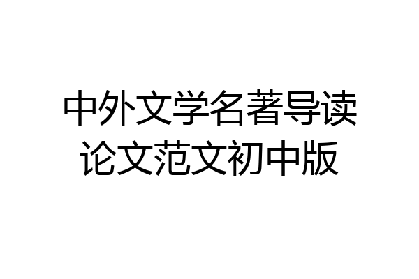中外文学名著导读论文范文初中版