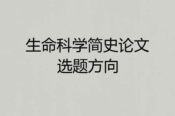 生命科学简史论文选题方向
