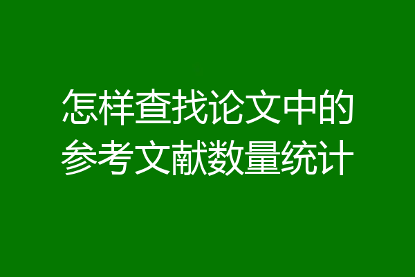 怎样查找论文中的参考文献数量统计
