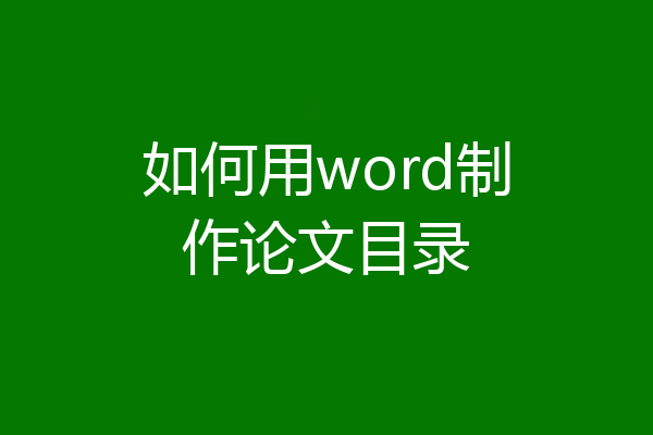 如何用word制作论文目录