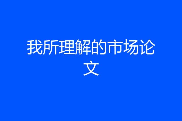 我所理解的市场论文