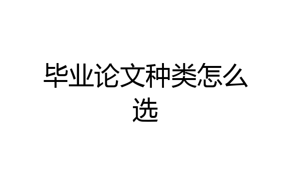 毕业论文种类怎么选