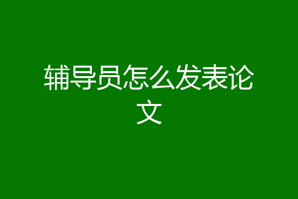 辅导员怎么发表论文