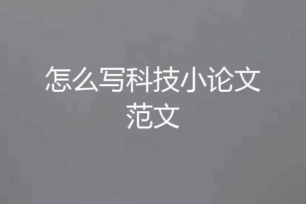 怎么写科技小论文范文