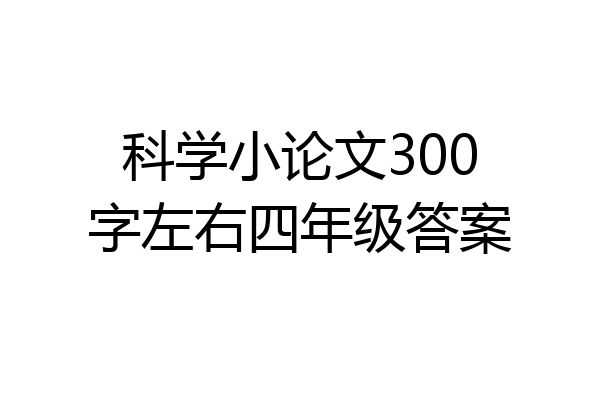 科学小论文300字左右四年级答案