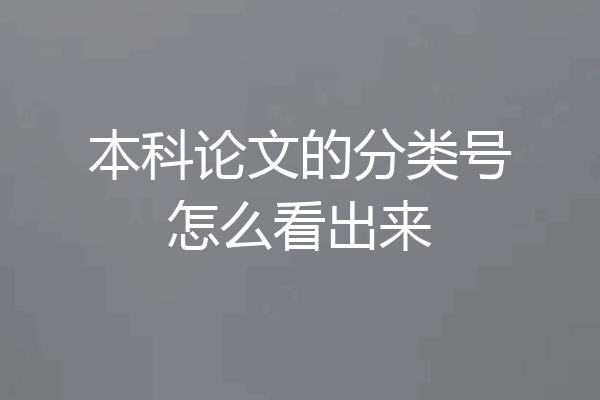本科论文的分类号怎么看出来