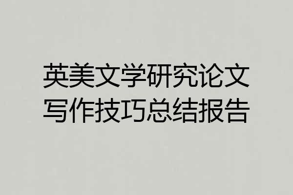 英美文学研究论文写作技巧总结报告