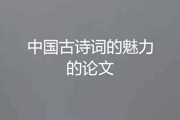 中国古诗词的魅力的论文