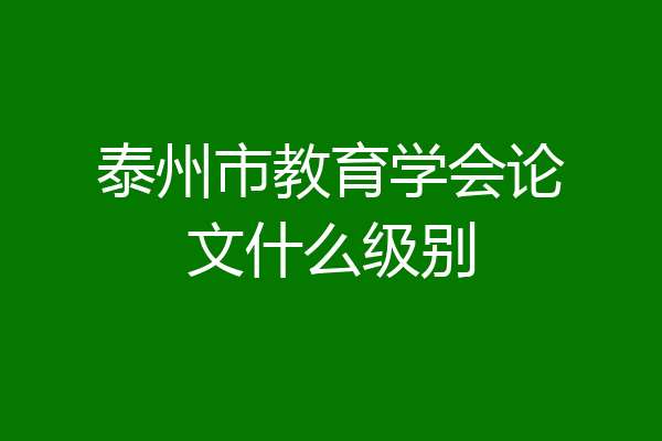 泰州市教育学会论文什么级别