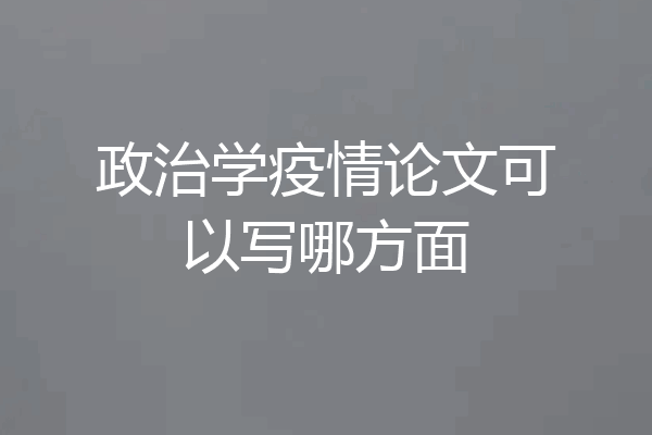 政治学疫情论文可以写哪方面