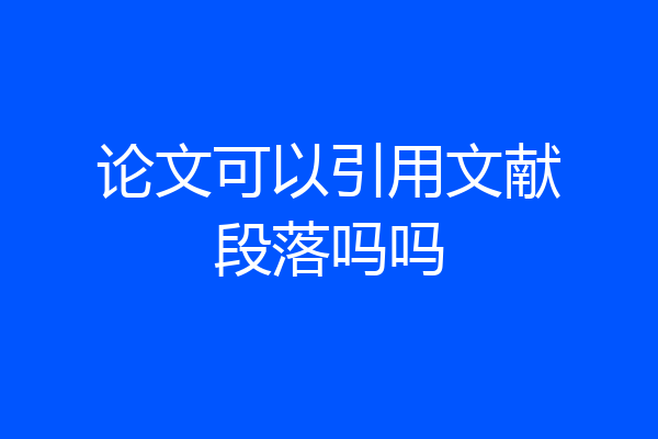 论文可以引用文献段落吗吗