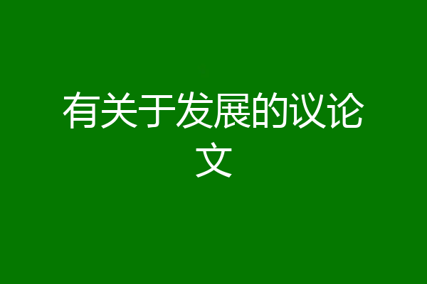有关于发展的议论文