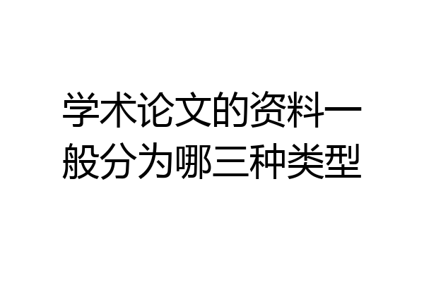 学术论文的资料一般分为哪三种类型