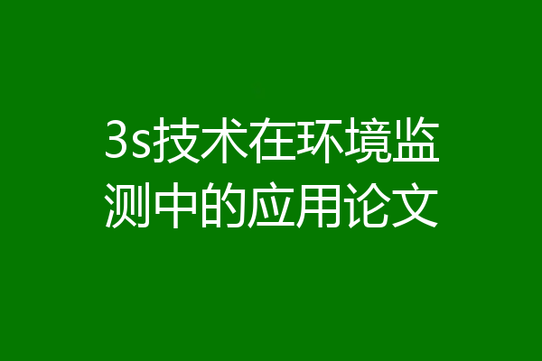 3s技术在环境监测中的应用论文