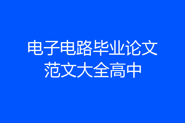 电子电路毕业论文范文大全高中