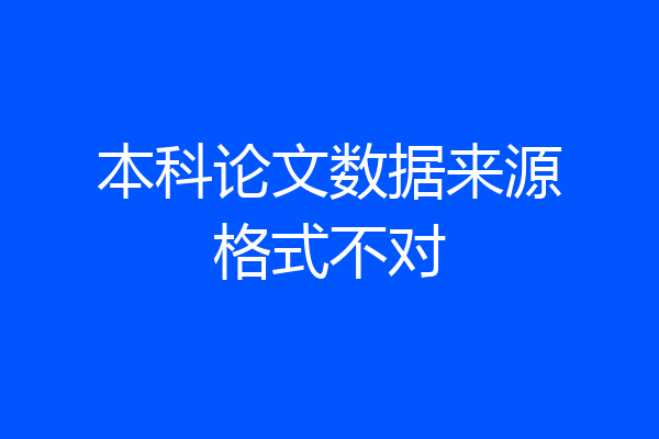 本科论文数据来源格式不对