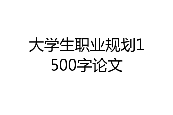 大学生职业规划1500字论文