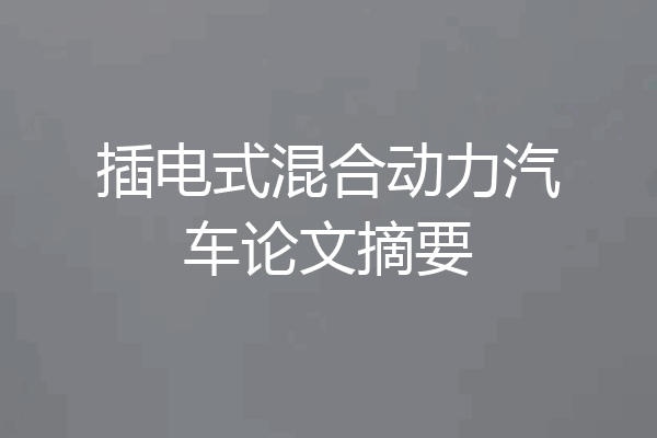 插电式混合动力汽车论文摘要