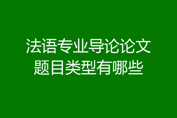 法语专业导论论文题目类型有哪些