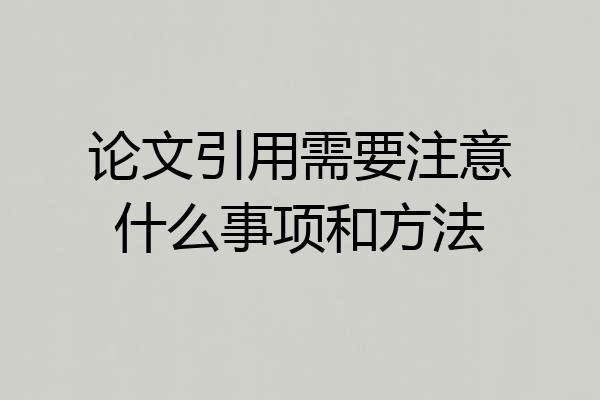 论文引用需要注意什么事项和方法