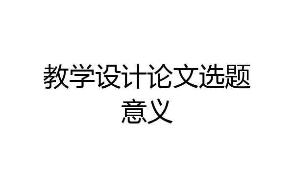 教学设计论文选题意义