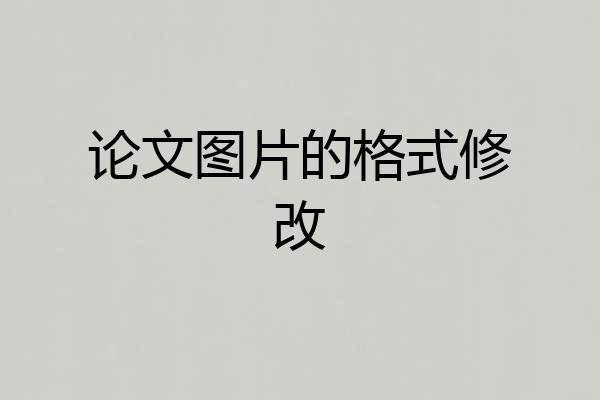 论文图片的格式修改