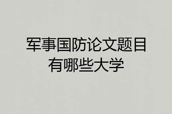 军事国防论文题目有哪些大学