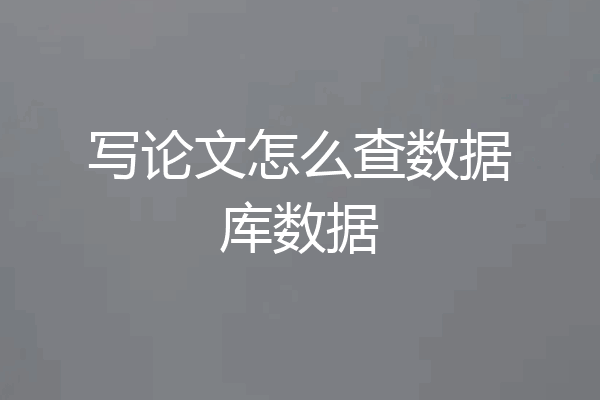 写论文怎么查数据库数据