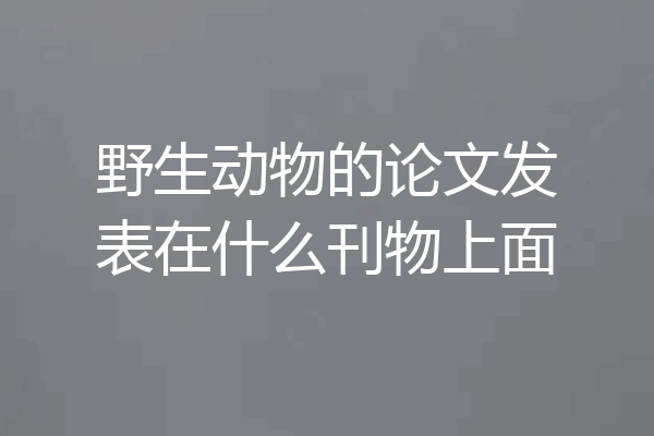 野生动物的论文发表在什么刊物上面