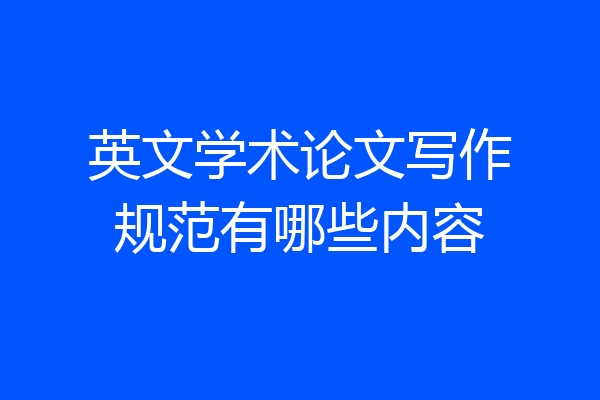 英文学术论文写作规范有哪些内容