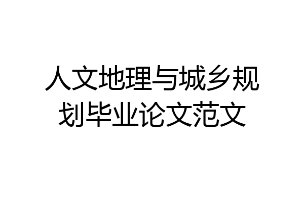人文地理与城乡规划毕业论文范文